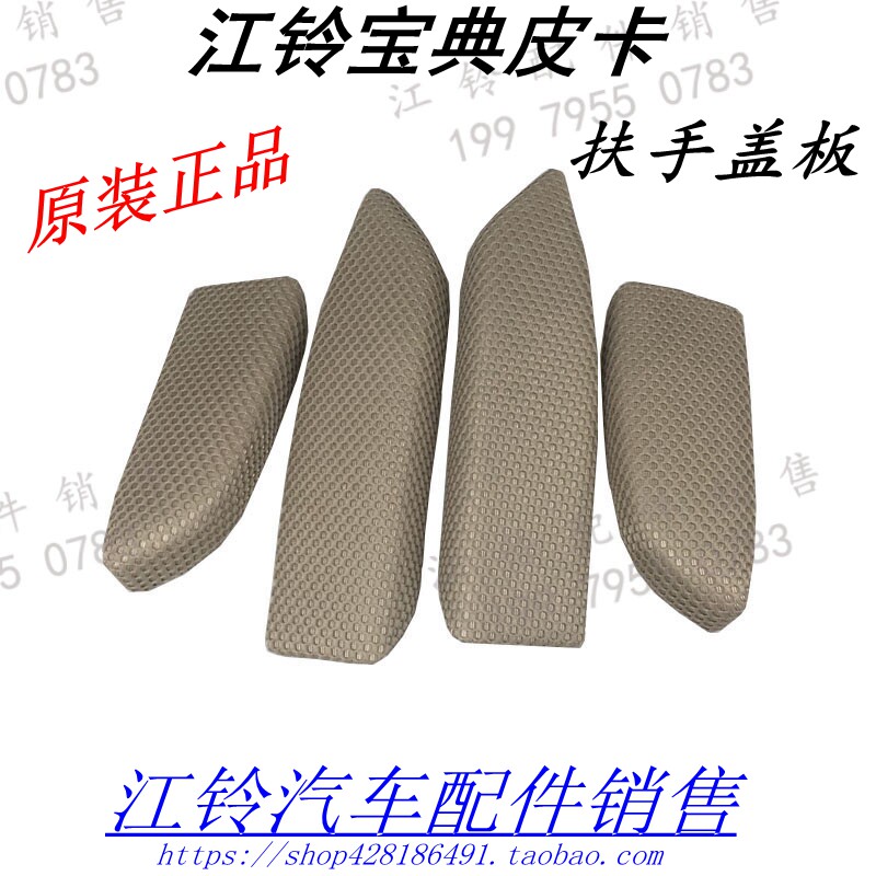 Jiangling Baodian 07-15 models door trim panel decorative cover Baodian armrest cover interior panel armrest cover