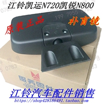 Jiangling Kairui N800 mirror door mirror door mirror Kaiyun N720 blind mirror Kaiyun upgraded version blind Mirror Mirror