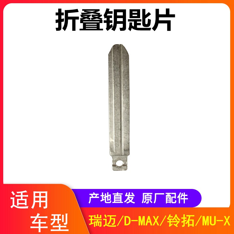 Jiangxi Isuzu Ruimai DMAX Lingtuo MUX animal ranger key embryo folding key piece remote control key