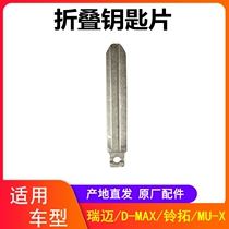 Jiangxi fifty-Bell Ruimai DMAX Bell MUX herd key embryo folding key piece remote control key