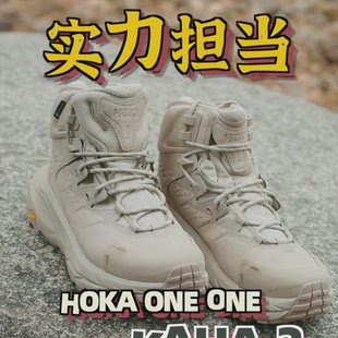 参数差不多的徒步鞋，Kaha 2为什么称之为实力担当呢？Hoka OneOne