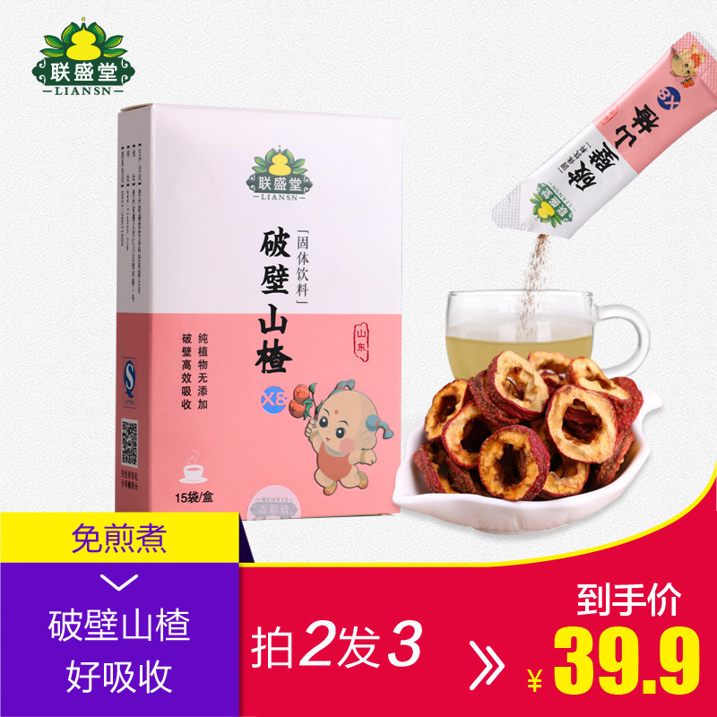 联盛堂山楂免煎中药材破壁草本开胃山楂茶可搭陈皮