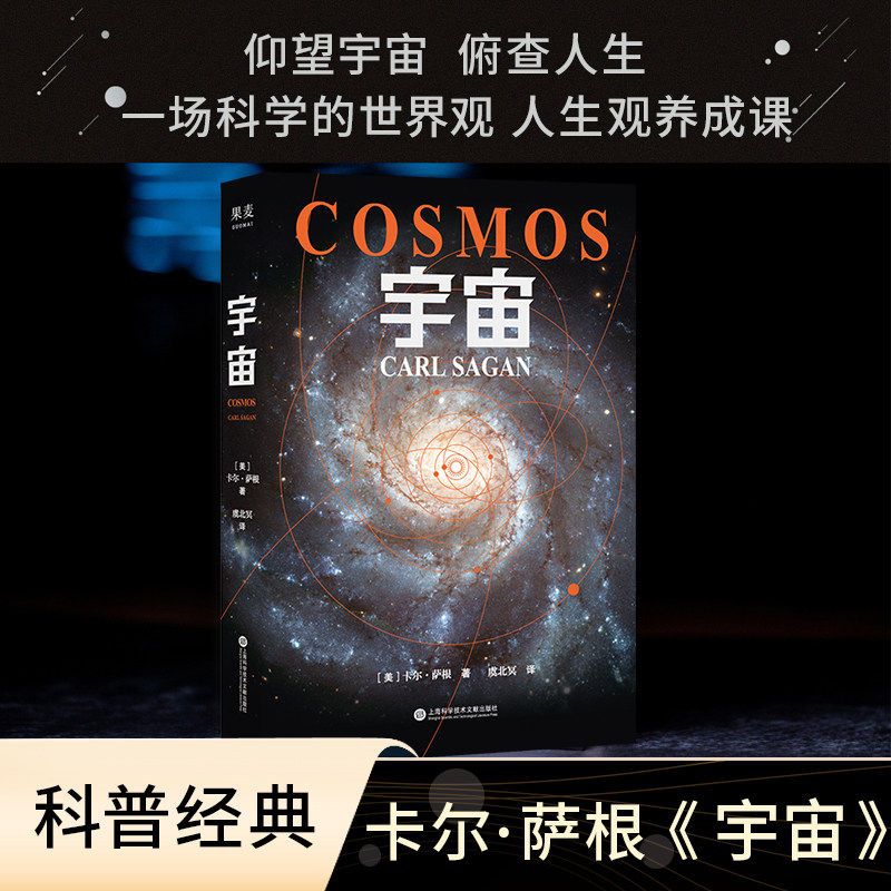 宇宙 卡尔·萨根COSMOS中文书(雨果奖、普利策奖、艾美奖得主经典作品)Carl Edward Sagan