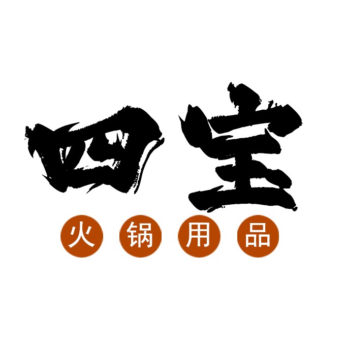 四宝火锅用品