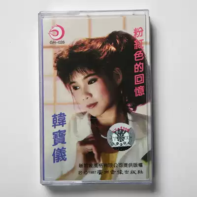 Out-of-print Tape Episode 1 Han Baoyi Pink Memories Brand new unopened nostalgic collectible Sweet songs