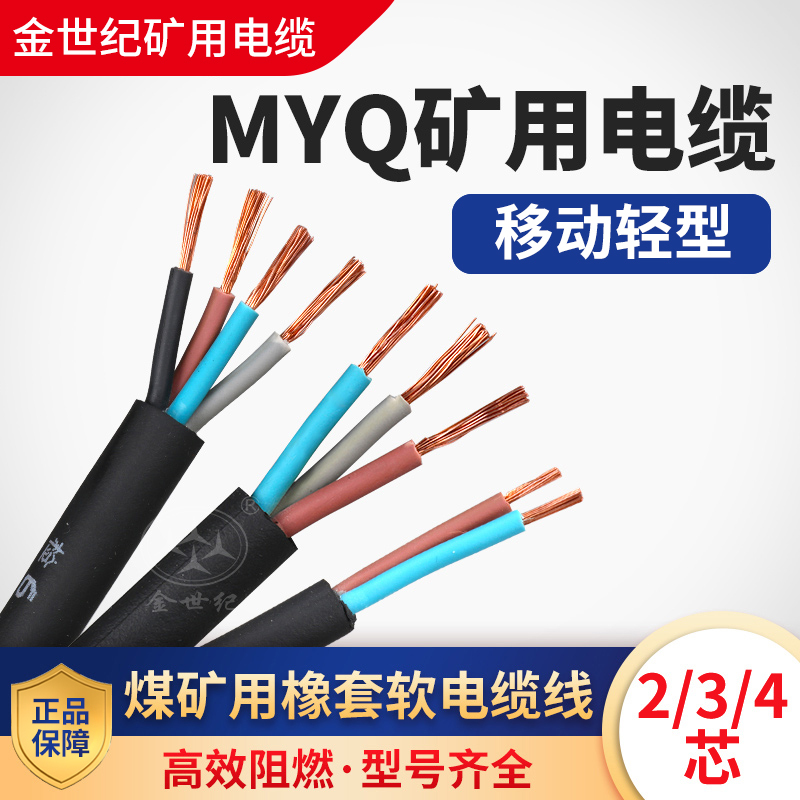 Myq0.3/0.5Kv Coal Mine Light-Duty Flame-Retardant Rubber Sheathed Explosion-Proof National Standard Mining Cable 1 Square Meter 1.5/2.5 Flexible Cable Myq0.3/0.5Kv Coal Mine Light-Duty Flame-Retardant Rubber Sheathed Explosion-Proof National Standard Mining Cable 1 Square Meter 1.5/2.5 Flexible Cable