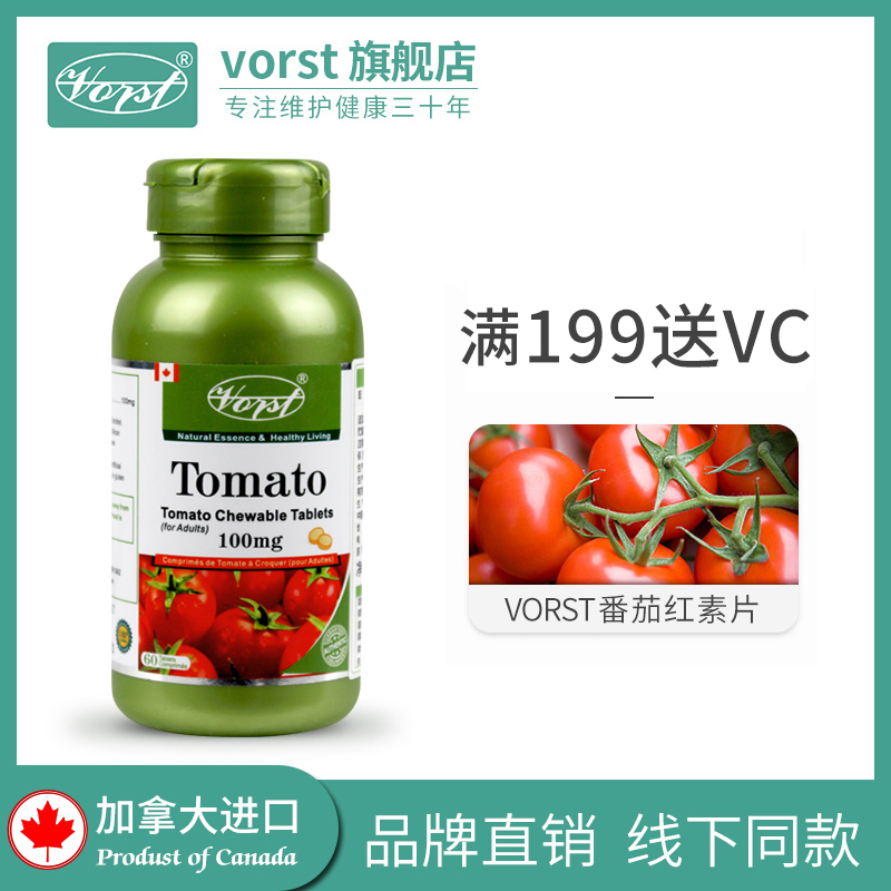 保护前列腺、历史新低：60片 加拿大进口 VORST 番茄红素片