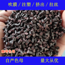 Plastic coffee color masterbatch 77055 color masterbatch soft and hard glue universal high temperature resistant and weather resistant coffee color masterbatch 77055