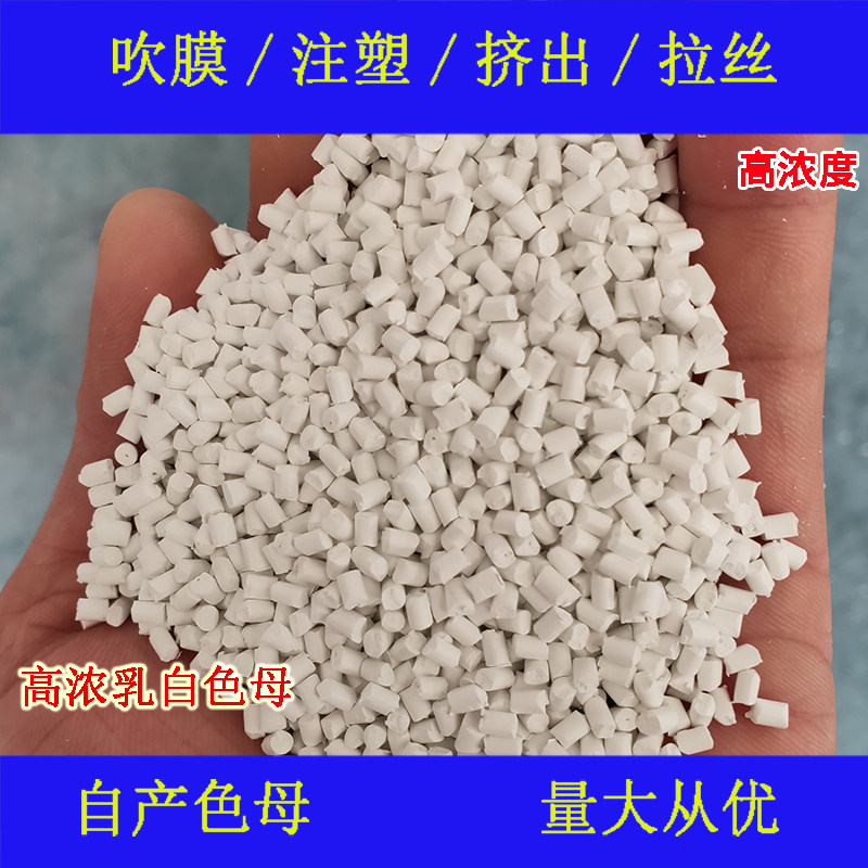 Plastic high-enriched milk white mother 87720C temperature resistant and weatherproof high-milk white mother 87720C color mother grain milk white