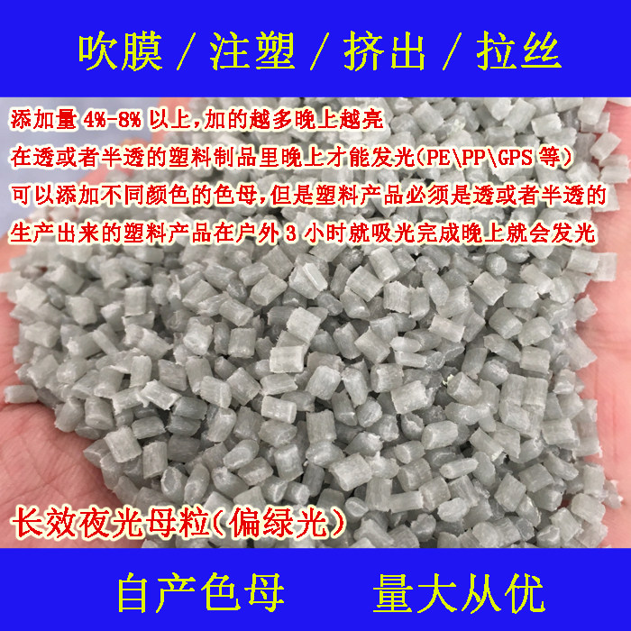 Long - lasting luminous masterbatch 11130 green light and weather resistance and weather - resistant nightmare 11130 long - lasting green light grains