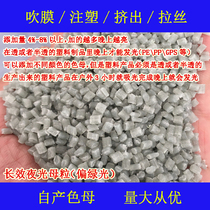 Plastic long-acting luminous masterbatch 11130 green light temperature-resistant and weather-resistant luminous masterbatch 11130 long-lasting green luminous granules