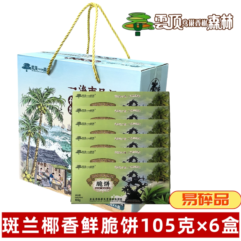 Yunding Bird's Nest Fragrant Forest Pancake Gift Box 6-Pack Sanya Yalong Bay Forest Park Crispy Coconut Pancakes Yunding Bird's Nest Fragrant Forest Pancake Gift Box 6-Pack Sanya Yalong Bay Forest Park Crispy Coconut Pancakes