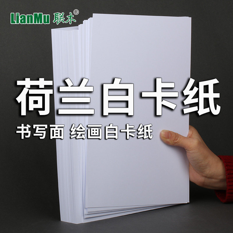 Lianmu Dutch white cardboard A4 A3 A2 four-open 8K thick hard white hand painting painting printing business card paper handmade model making DIY marker pen color lead writing surface 180g 250g30