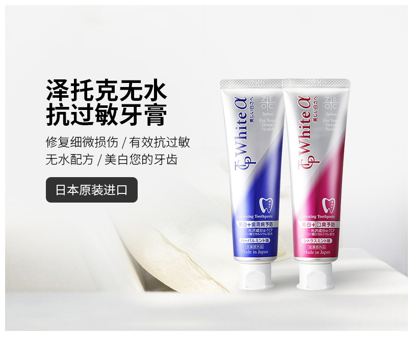 日本原装进口 泽托克 无水抗过敏美白牙膏 100g*2支 图1
