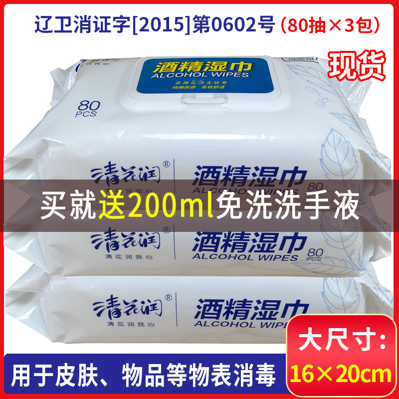 Clear flower moisturizing alcoholic wet towels 3 packs * 80 smoke and sterilization disinfection large bag student children household cleaning skin damp paper towels