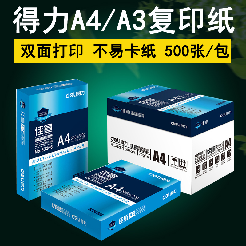 Deli Jiaxuan printing copy paper A4 paper whole box a test paper four white 70g80g white paper a pack of 500 sheets Mingrui a type 70g 80g a3 a4 shoulder bag whole package of student office paper