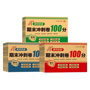 【当当网】期末冲刺卷100分试卷人教版
