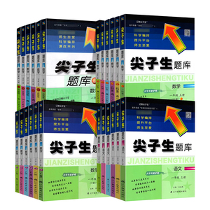 【当当网/1-6任选】23版尖子生题库人教