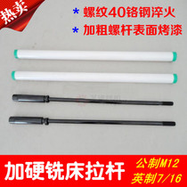 Milling machine tie rod M12 tie rod M12 boom screw rod M16 5 8 Metric inch reinforced type