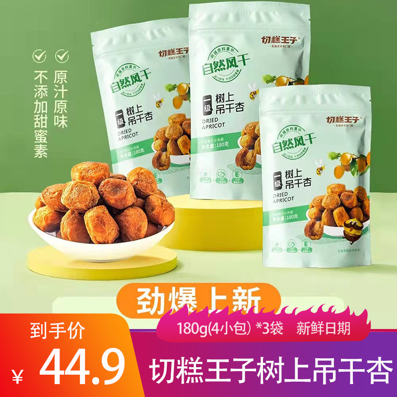Cut Cake Prince Tree Hanging Dried Apricot 180g * 3 bags Xinjiang Nature air-dried fragrant sweet fruit Dry aged child