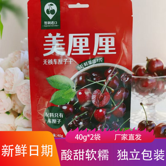 Shiwei Chuxiang seedless dried cherries 40g*2 bags of sweet and sour, soft and waxy individually packaged dried fruit snacks and preserved fruits