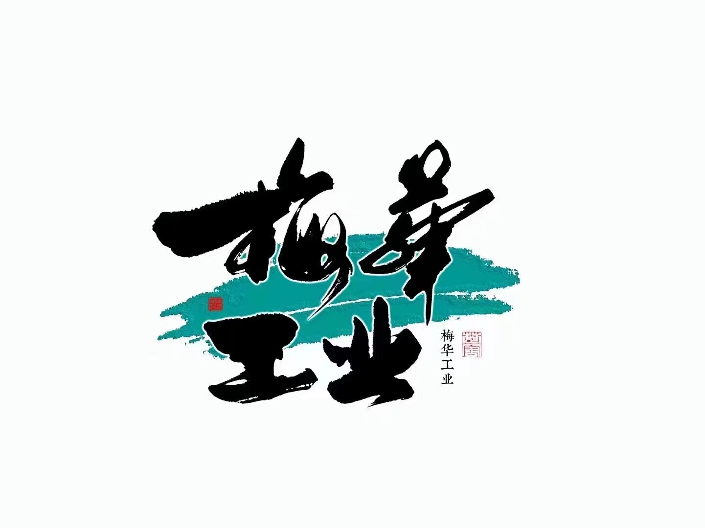 A梅华工业社的LOGO