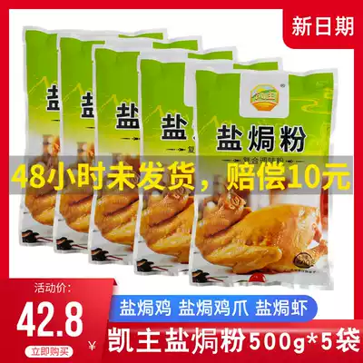 Kai main salt baked chicken powder 500g * 5 bags of seasoned sand ginger powder hand tear Hakka chicken powder marinated spices good help