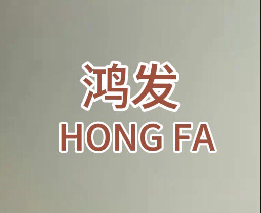 鸿发百货超市的LOGO