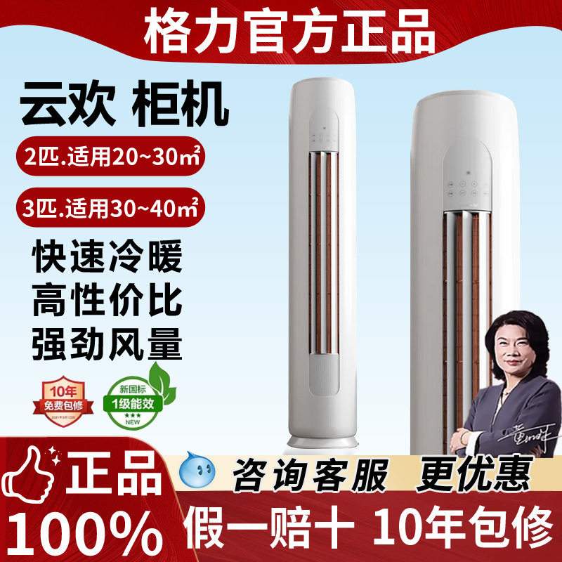 Gree Air Conditioner Cabinet Unit Large 2Hp 3Hp New First-Class Inverter Cooling and Heating Energy-Saving Silent Vertical Type Official Genuine Yunhuan