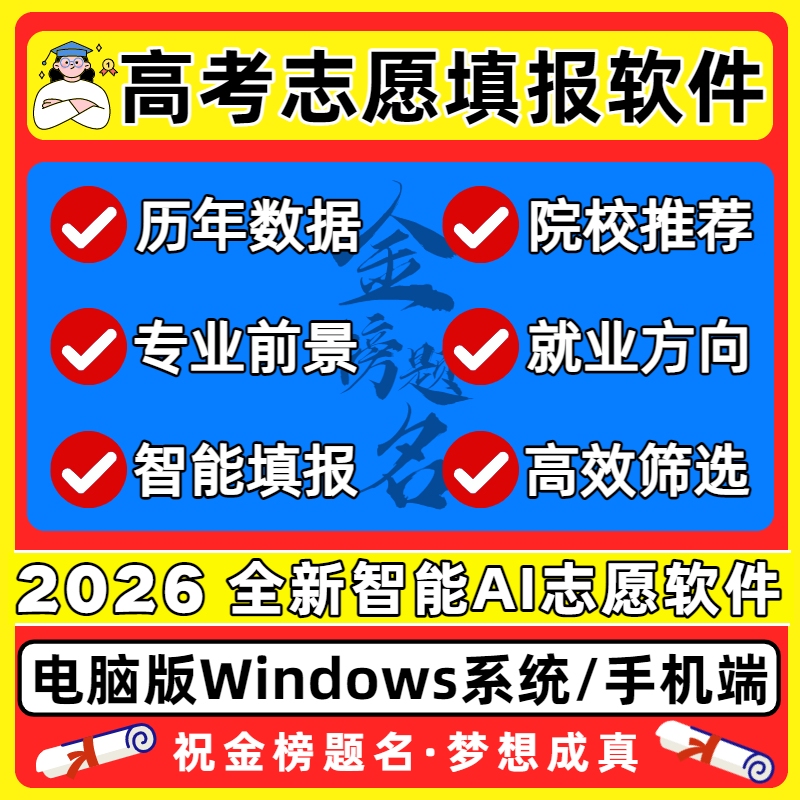 2026 National College Entrance Exam Application Filling Ai Software Intelligent Data Analysis Guide Admission Scores Enrollment and Ranking