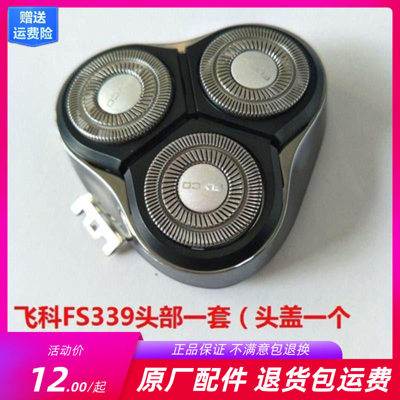 Feike razor FS336FS337FS338FS339 knife head knife net blade head cover knife frame cover original accessories