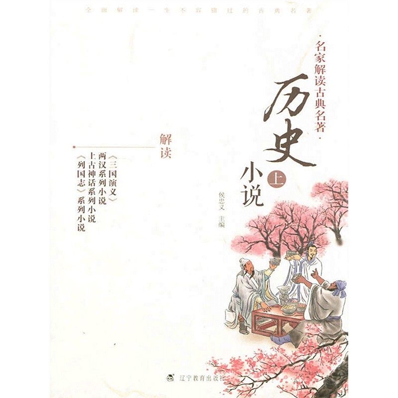 【电子书售出不退换】名家解读古典名著.历史小说.上 1元一元_虎窝淘