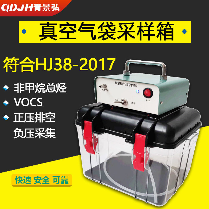 恶臭气体VOCS真空气袋采样箱 固定污染源非甲烷总烃气袋采样箱