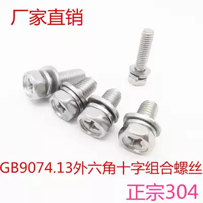 Spot 304 stainless steel national standard GB9074 13 cross groove hexagonal flat elastic pad combination bolt M6M8 complete