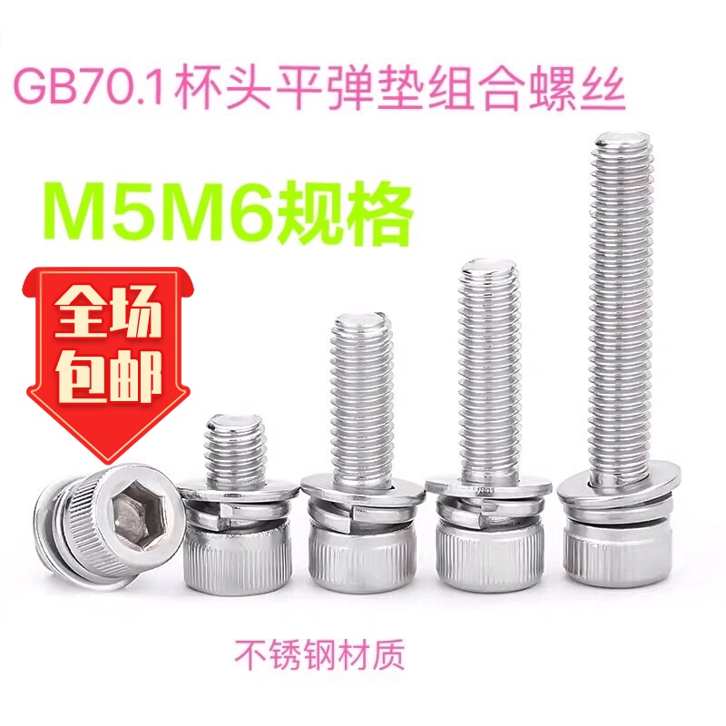 304 stainless steel cylindrical head cup head hexagon socket three combination set flat spring pad screw bolt M5M6 complete specifications