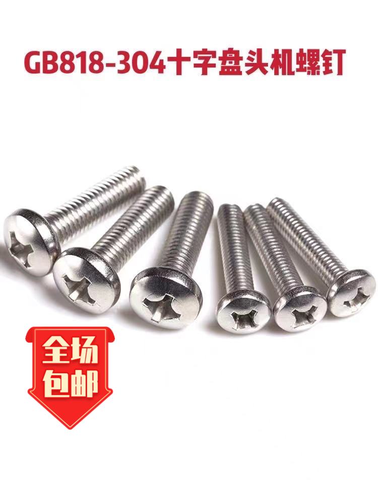 Quantity price discount M4M5M6 stainless steel 304 Phillips pan head screw GB818-round head Phillips screw