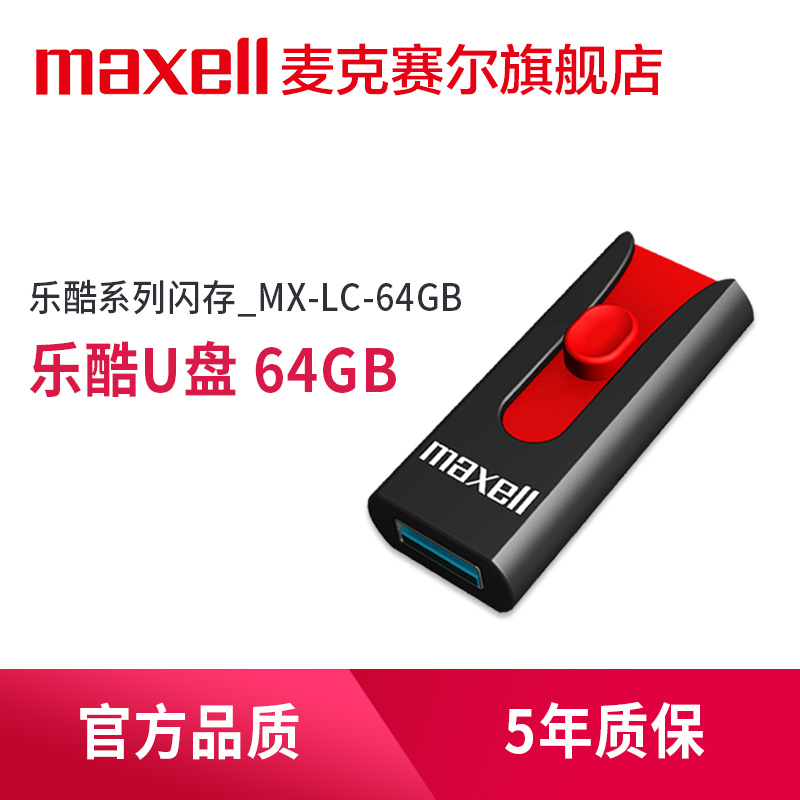 Maxell Maxell USB flash drive smooth series USB2 0 USB flash drive high speed customizable USB mobile car 64g