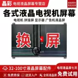 Экран экрана ЖК -телевизора Экран Изменение 32/55/65 дюйма Ремонт TCL Samsung Hisense Konka Changhong Xiaomi