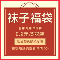 Suban value-added blessing bag (9 yuan 5 pairs 19 9 yuan 10 pairs 29 9 yuan 15 pairs) limited to snap up