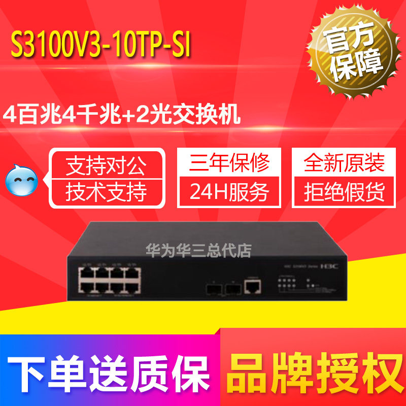H3C Huasan S3100V3-10TP-SI Layer 2 Network Management Switch Gigabit 4 100 Megabit 4 2SFP Port
