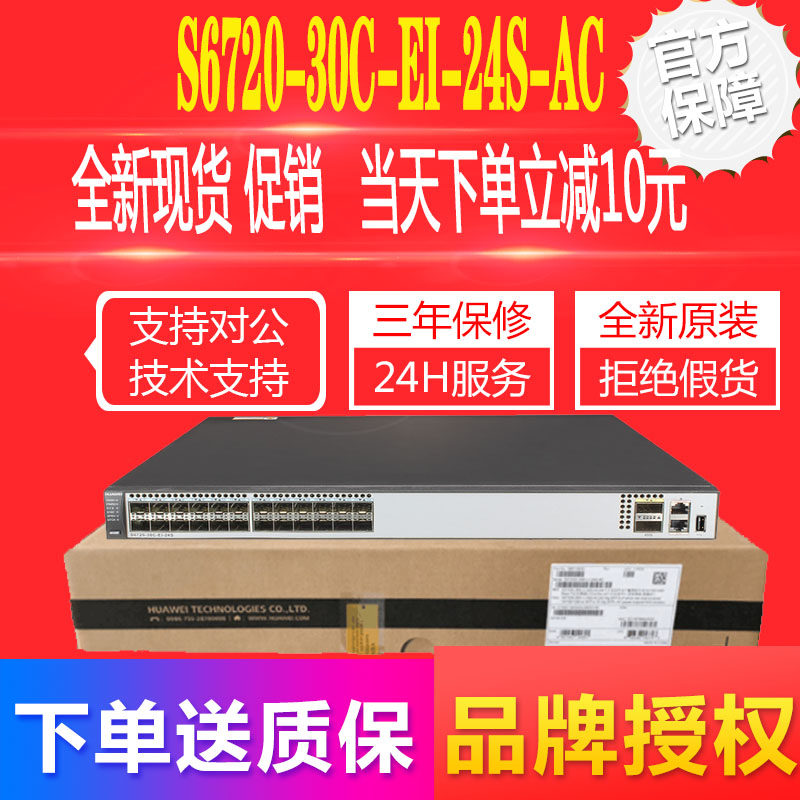 Huawei S6720-30C-EI-24S-AC 24-mouth full 10,000 trillion SFP 2 40G three-tier core switch
