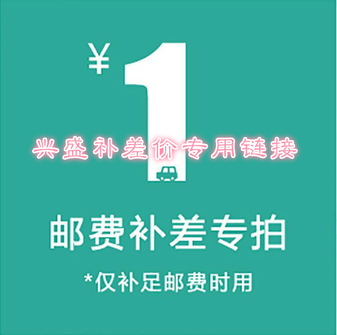 Xingsheng supplements the courier fee special hyperlink courier fee to make up the difference price freight