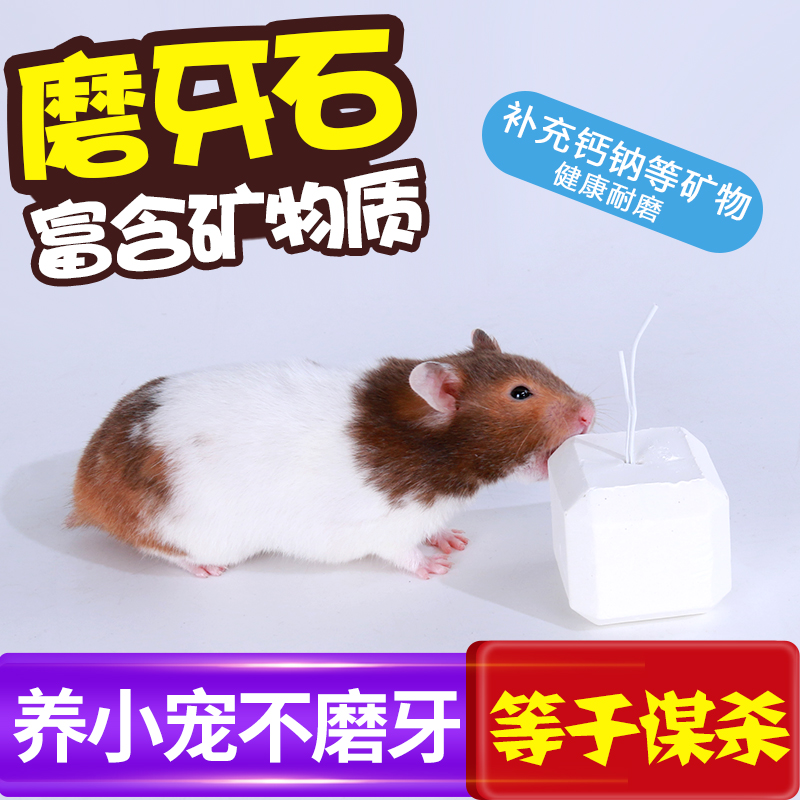 Hamster molar stone Rabbit Chinchilla Dutch Pig Volcanic rock molar stone Hamster high calcium molar stone Rabbit molar stone