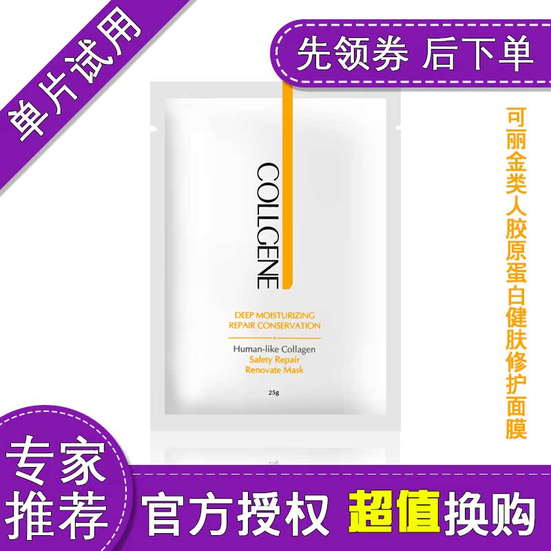 可丽金类人胶原蛋白健肤修护面膜补水保湿滋润亮肤单片试用装
