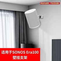 iCecil is suitable for SONOS Era100 audio wall-mounted bracket (buy the audio and get the bracket)