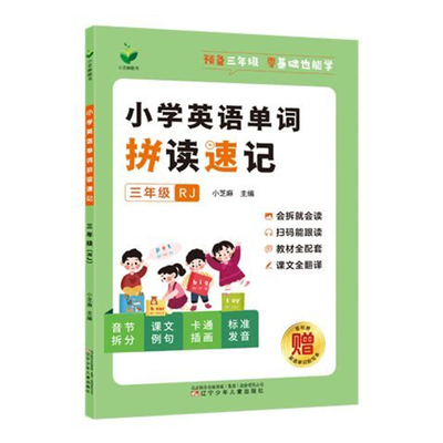 预备三年级小学英语单词拼读速记