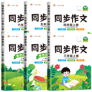 可签到！小学同步作文！1-6年级任选