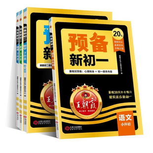 2025秋【7-9年级】王朝霞预备新年级练习册