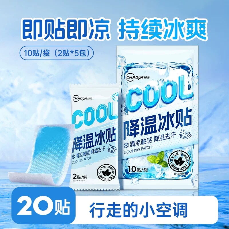 超亚降温冰贴冰凉贴夏季解暑神器手机散热清凉学生军训冰敷退热贴