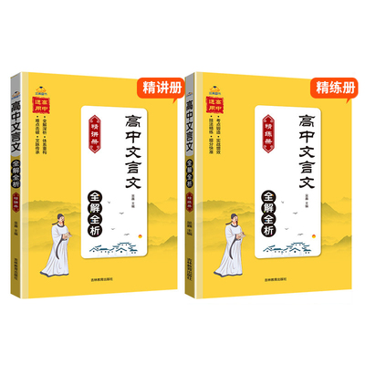 2026新版高中文言文全解全析